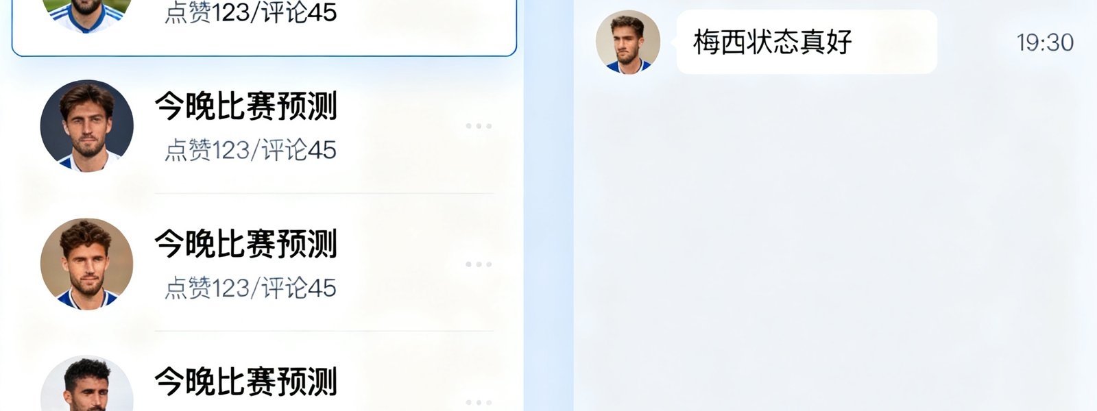 球迷讨论区界面展示，左侧为热门帖子列表，右侧为实时聊天窗口，用户头像和互动数据清晰可见